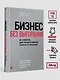 Бизнес без выгорания. 35 советов для продуктивной работы в команде - фото 8