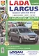 Автомобили Lada Largus/ Dacia Logan MCV (c 2012 г.) Эксплуатация, обслуживание, ремонт. С каталогом запасных частей. Иллюстрированное практ. пособие - фото 1