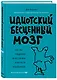 Идиотский бесценный мозг. Как мы поддаемся на все уловки и хитрости нашего мозга - фото 3