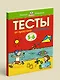 От простого к сложному. Тесты для детей 5-6 лет - фото 3