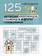 125 авторских кроссвордов, сканвордов и других головоломок - фото 1