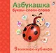 Азбукашка: Буквы. Слоги. Слова. 9 книжек-кубиков - фото 2