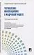 Управление инновациями в кадровой работе. Теория и практика. Учебно-практическое пособие - фото 1