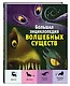 Большая энциклопедия волшебных существ (ил. А. Ланг) - фото 3