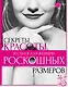 Секреты красоты и стиля для женщин роскошных размеров - фото 1