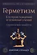 Герметизм. Его происхождение и основные учения - фото 1