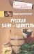 Русская баня — целитель - фото 1