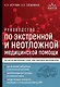 Руководство по экстренной и неотложной медицинской помощи на догоспитальном этапе для врачей и фельдшеров - фото 1