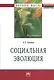Социальная эволюция: Монография - (Научная мысль-Социология) - фото 1