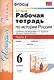 История России. 6 класс. В 2-х частях. Часть 1. К учебнику под редакцией А.В. Торкунова "История России. 6 класс". ФГОС - фото 1