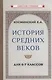 История средних веков для 6-7 классов - фото 1