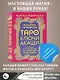 Таро Ключи Акаши. Карты-порталы. Используй энергию арканов, чтобы изменить свою жизнь - фото 7