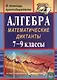 Алгебра. 7-9 классы. Математические диктанты. ФГОС - фото 1