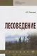 Лесоведение. Учебник - фото 1