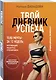 Твой дневник успеха. Тело мечты за 12 недель: мотивация, рецепты, тренировки - фото 3