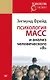 Психология масс и анализ человеческого &quot Я&quot  (покет) - фото 1
