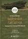 Военная гигиена. Руководство к практическим занятиям. Учебное пособие - фото 1