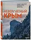 Невероятный Крым. Самые красивые места, куда хочется вернуться - фото 3