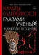 Культы одержимости глазами ученых. Невидимые всадники. - фото 1