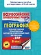 География. Большой сборник тренировочных вариантов проверочных работ для подготовки к ВПР. 8 класс - фото 3