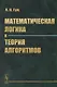 Математическая логика и теория алгоритмов: учебное пособие. 3-е издание - фото 1