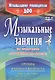 Музыкальные занятия по пр. От рождения до школы. Гр.ран.возр. 2-3г. (ДОУ.ФГОС). - фото 4