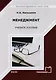 Менеджмент. Учебное пособие - фото 1