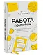 Работа по любви. Как построить успешную карьеру и превратить ее в источник вдохновения и счастья - фото 3