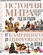История мира. Год за годом от каменного до цифрового века - фото 3