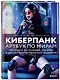 Киберпанк. Артбук по мирам «Бегущего по лезвию», «Акиры» и других фантастических шедевров - фото 3