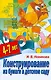 Конструирование из бумаги в детском саду 4-7 лет (мДС ДзД) (АХ) - фото 1