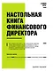 Настольная книга финансового директора - фото 1