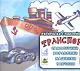 Транспорт.Самолетикикорабликимашинкитанчики - фото 1