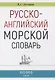 Русско-английский морской словарь - фото 1