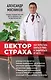Вектор страха: Как перестать бояться рака и защититься от него - фото 1