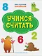 Учимся считать. Книжка с многоразовыми наклейкми - фото 1