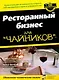 Ресторанный бизнес для чайников - фото 1