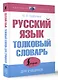 Русский язык. Толковый словарь для учащихся - фото 3