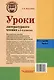 Уроки литературного чтения в 3-4 классах. В 2-х частях. Часть 2: методическое пособие с практическими материалами для учителя начальных классов общеобразовательных организаций - фото 2