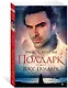 Росс Полдарк. Сага о Полдарках. Книга 1 (мягк/обл.) - фото 2