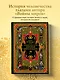 Всеобщая история мировой цивилизации. 3-е издание, исправленное и дополненное - фото 4