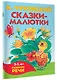 Сказки-малютки - фото 3