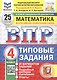 Всероссийская проверочная работа. Математика. 4 класс. Типовые задания. 25 вариантов заданий. ФГОС Новый - фото 1