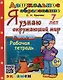 Я узнаю окружающий мир. Рабочая тетрадь. 7 лет. ФГОС ДО - фото 1