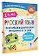 Русский язык. Повторяем и закрепляем пройденное в 1 классе за 14 дней - фото 3