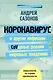 Мифы о здоровье и человеке: большая книга - фото 4
