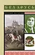 Беларусь. Полная история - фото 1
