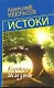 Истоки. Картина жизни - фото 1