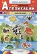 Живой мир: книжка-вырезалка с загадками. 2 -е изд. - фото 1