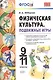 Физическая культура. Подвижные игры. 9 -11 класы. ФГОС - фото 1